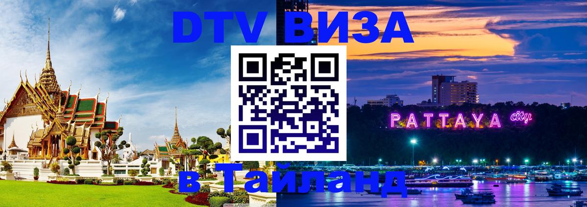 ДТВ виза в Таиланд 